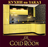 Кухни и Шкафы от Gold Room. Отличное качество за адекватную 