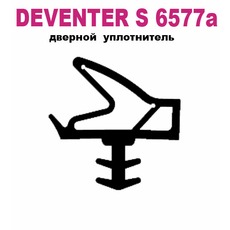 Ущільнювач дверний Deventer S 6577