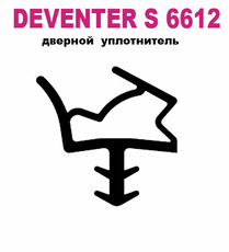 Дверний ущільнювач Deventer S 6612 - метрами