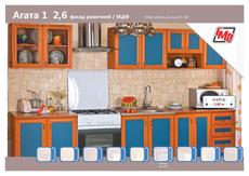 Кухня Агата, 2.6 м, повноцінний комплект