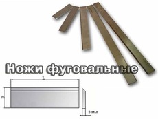 Ножі фуговально-стругальні на рейсмус і фуганок