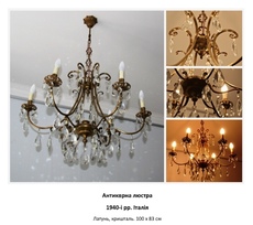 Антикварна люстра