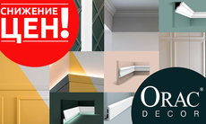Снижение цен на лепнину ТМ «Orac Decor»