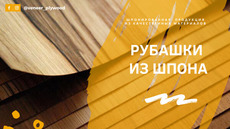Рубашки из натурального строганного шпона под заказ