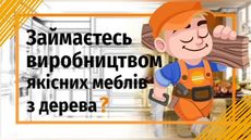 Занимаетесь производством мебели из дерева?