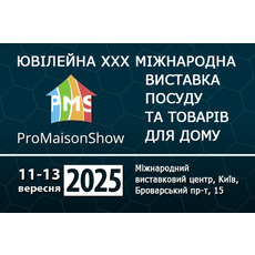 ProMaisonShow 2025 — Міжнародна виставка посуду, господа